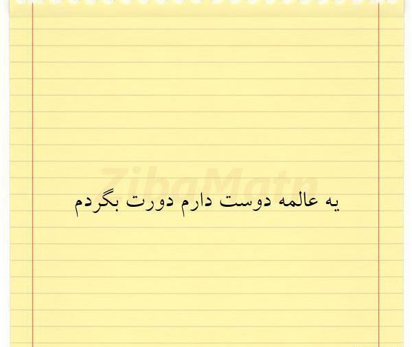 عکس نوشته پدر دورت بگردم