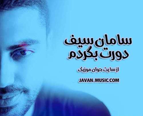 عکس نوشته پدر دورت بگردم