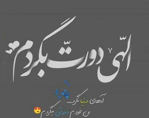 عکس نوشته پدر دورت بگردم