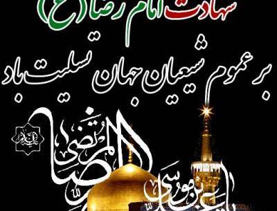 عکس نوشته های شهادت امام رضا علیه السلام