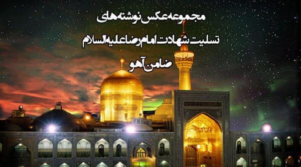 عکس نوشته های شهادت امام رضا علیه السلام