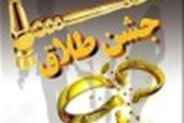 عکس نوشته های جشن طلاق