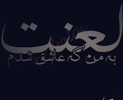 عکس نوشته لعنت به جدایی