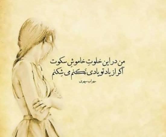 عکس نوشته سهراب سپهری در مورد خدا