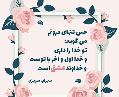 عکس نوشته سهراب سپهری در مورد خدا