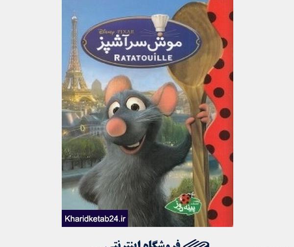 عکس موش سرآشپز