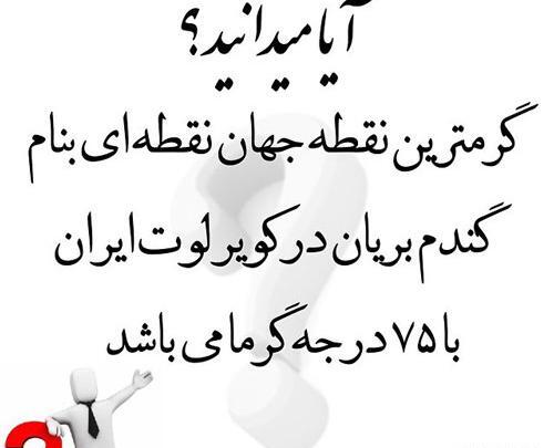 عکس نوشته های جالب و آیا میدانید