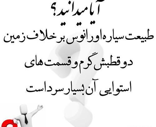 عکس نوشته های جالب و آیا میدانید