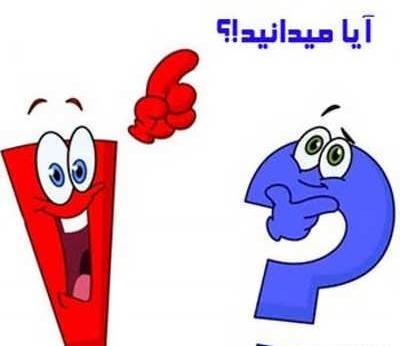 عکس نوشته های جالب و آیا میدانید