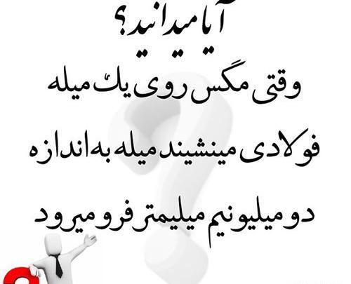 عکس نوشته های جالب و آیا میدانید
