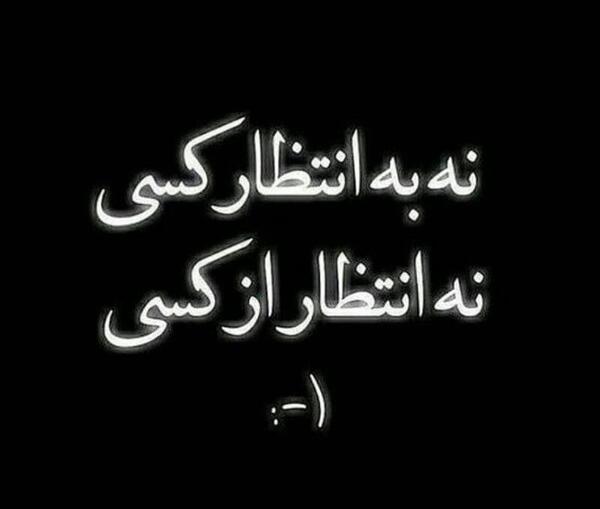 عکس نوشته نه غمگین نه شاد