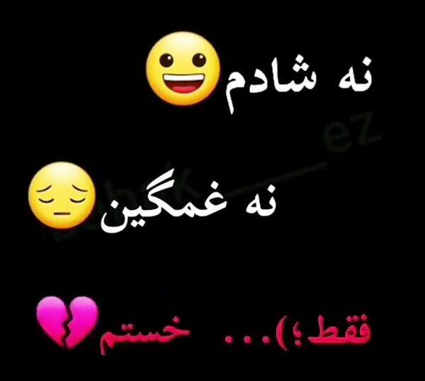عکس نوشته نه غمگین نه شاد