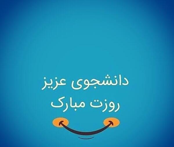 عکس نوشته روز دانشجو مبارک عشقم