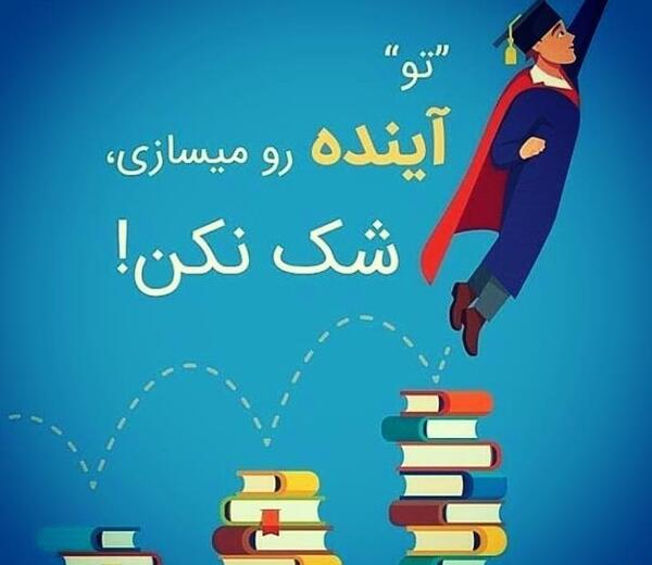 عکس نوشته روز دانشجو مبارک عشقم