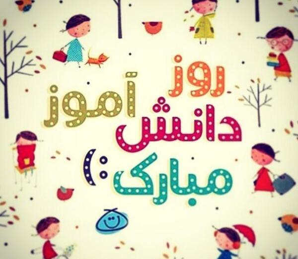 عکس نوشته روز دانشجو مبارک عشقم