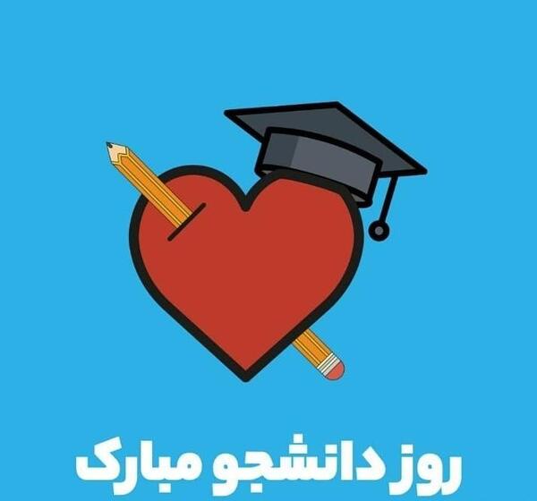 عکس نوشته روز دانشجو مبارک عشقم