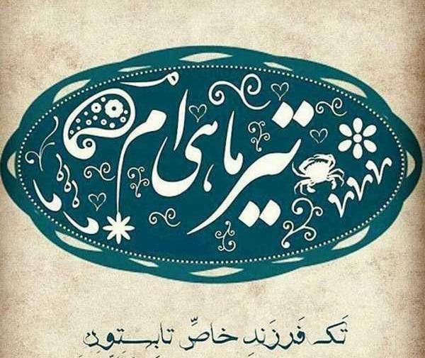 عکس نوشته تولد خواهرزاده تیر ماهی