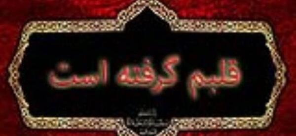 عکس نوشته قلبم آتیش گرفته