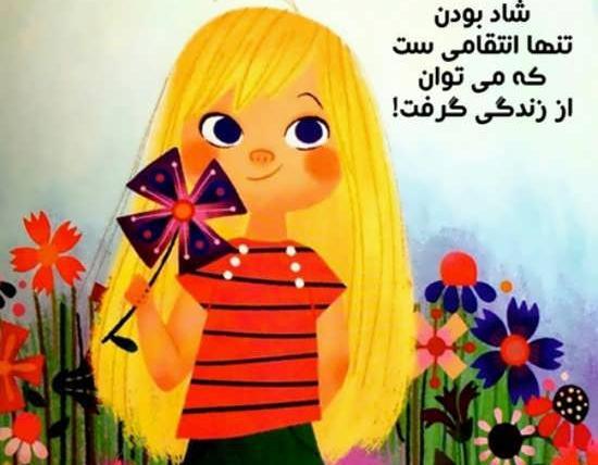 عکس نوشته های شاد شاد