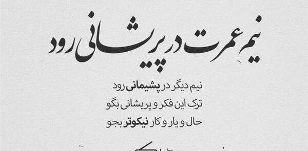 عکس نوشته سنگین شعری