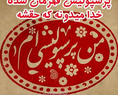عکس نوشته من پرسپولیسی ام