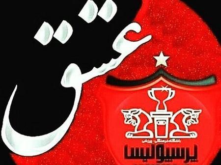 عکس نوشته من پرسپولیسی ام