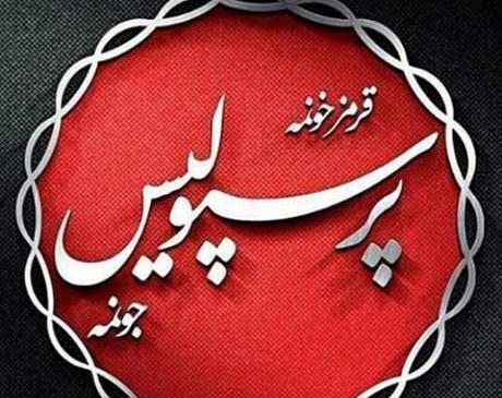 عکس نوشته من پرسپولیسی ام