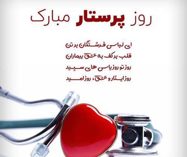 عکس نوشته فانتزی تبریک روز پرستار