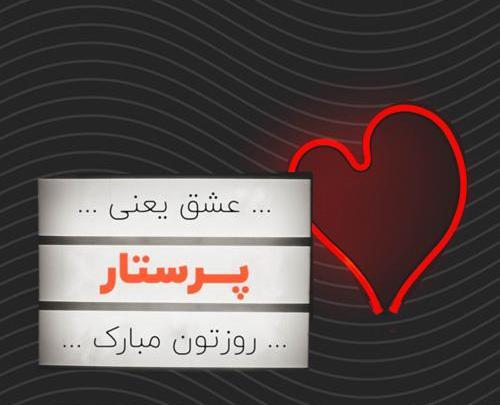 عکس نوشته فانتزی تبریک روز پرستار