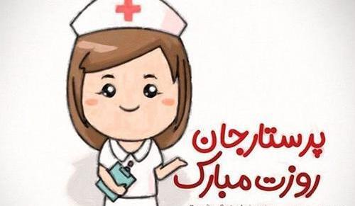 عکس نوشته فانتزی تبریک روز پرستار