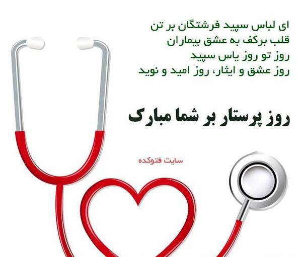 عکس نوشته فانتزی تبریک روز پرستار