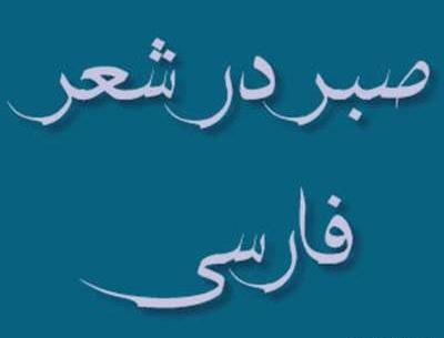 عکس نوشته در مورد تمام شدن صبر