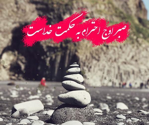 عکس نوشته در مورد تمام شدن صبر