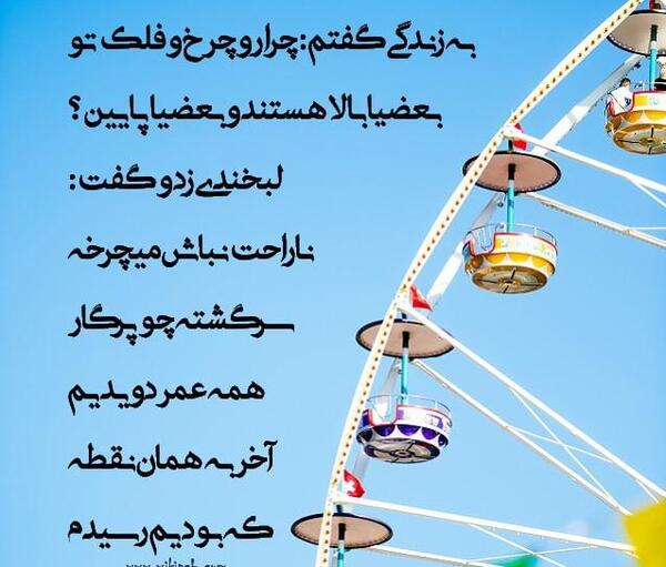 عکس نوشته چرخ و فلک روزگار