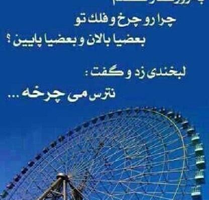 عکس نوشته چرخ و فلک روزگار