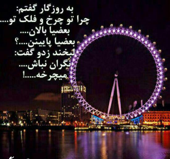 عکس نوشته چرخ و فلک روزگار