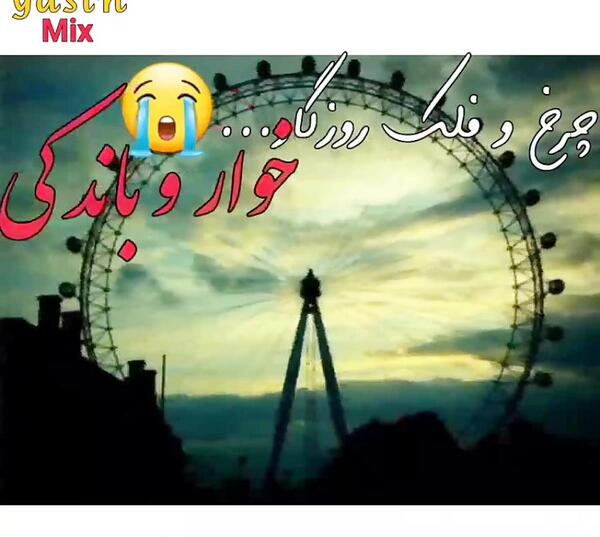 عکس نوشته چرخ و فلک روزگار
