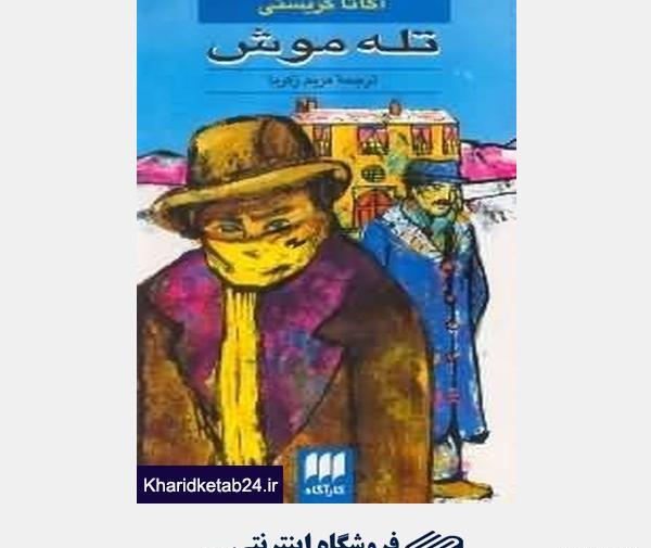 عکس تله موش قدیمی