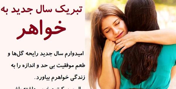 عکس نوشته تبریک سال نو به خواهرم