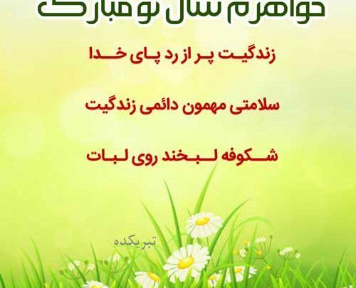 عکس نوشته تبریک سال نو به خواهرم