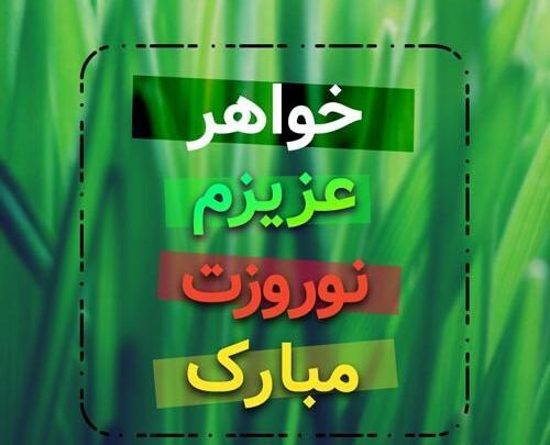 عکس نوشته تبریک سال نو به خواهرم