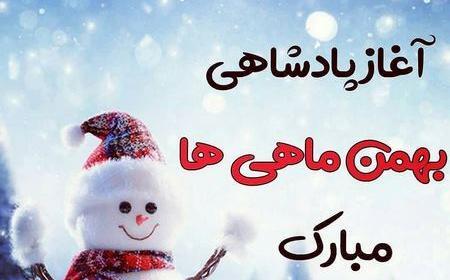 عکس بهمن ماهی جان