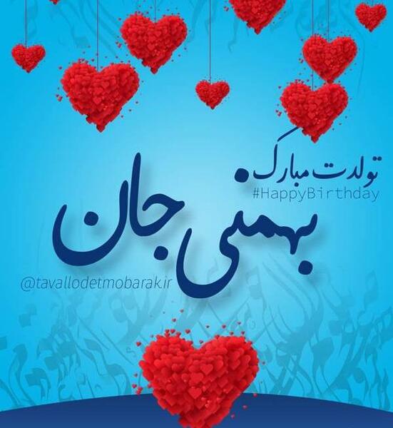 عکس بهمن ماهی جان