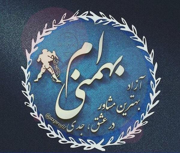 عکس بهمن ماهی جان