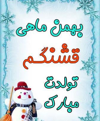 عکس بهمن ماهی جان