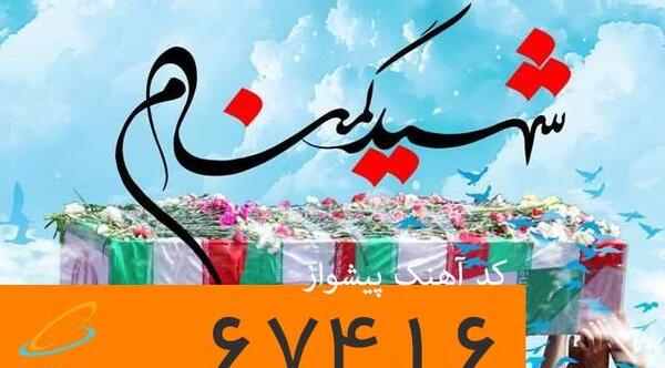 عکس نوشته شهید گمنام سلام