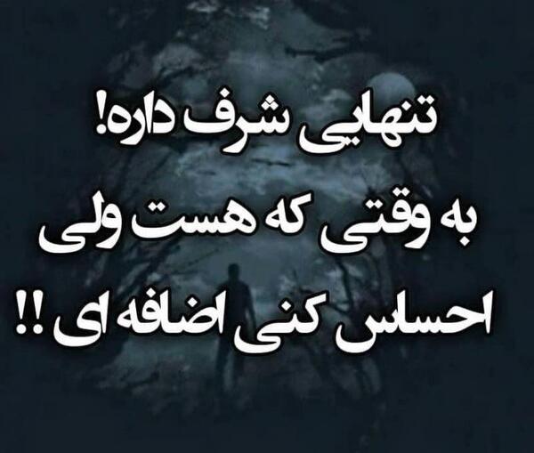 عکس نوشته تنهایی شرف داره