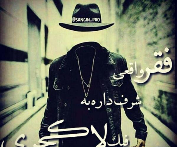 عکس نوشته تنهایی شرف داره