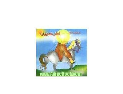 عکس نوشته زندگی نامه امام حسین