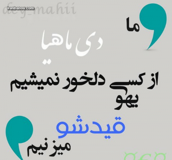 عکس نوشته دی ماهی ها